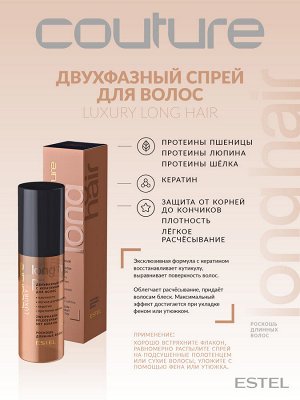 Двухфазный спрей с кератином для волос LUXURY LONG HAIR ESTEL HAUTE COUTURE, 100 мл