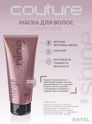 Маска для волос LUXURY SHINE ESTEL HAUTE COUTURE, 200 мл