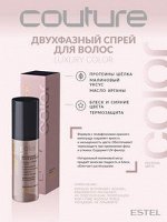 Двухфазный спрей для волос LUXURY COLOR ESTEL HAUTE COUTURE, 100 мл