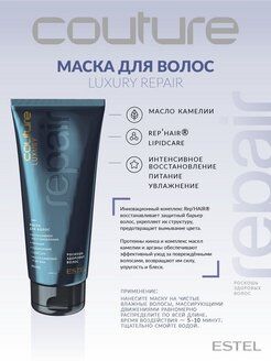 Маска для волос LUXURY REPAIR ESTEL HAUTE COUTURE, 200 мл