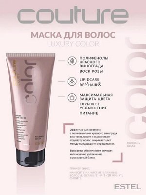 Маска для волос LUXURY COLOR ESTEL HAUTE COUTURE, 200 мл