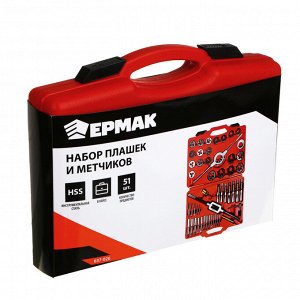ЕРМАК Набор плашек и метчиков 51шт
