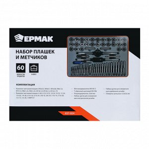 ЕРМАК Набор плашек и метчиков 60шт