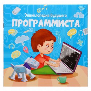 УИД "Энциклопедия будущего", бумага, 20х20см, 32стр., 4 дизайна