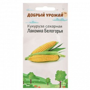 Кукуруза Лакомка Белогорья, "Добрый Урожай"
