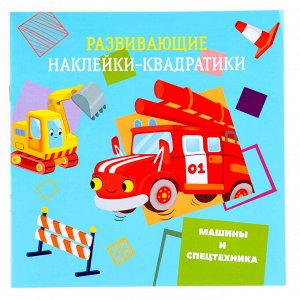 УИД "Развивающие наклейки-квадратики", бумага, 20х20см, 8 стр., 2 дизайна