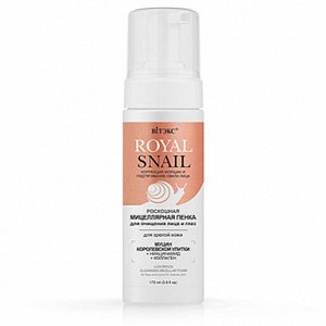 Пенка для очищения лица и глаз ROYAL SNAIL мицеллярная для зрелой кожи 175мл