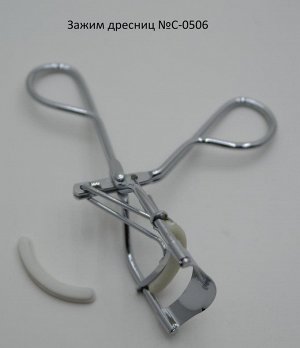 StL Зажим д/ресниц №С-0506 (белый металлический с пружиной)