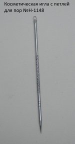 StL Косметическая игла с петлей для чистки пор №Н-1148
