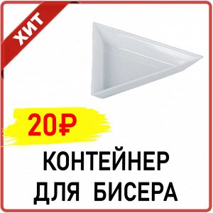 Арт Узор Контейнер для бисера, 7,3 ? 6,5 ? 1,2 см, цвет белый