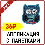 Термоаппликация «Сова», с пайетками, 6 ? 5,3 см, цвет синий