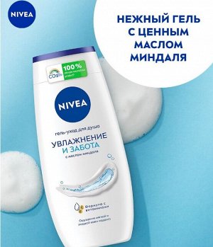 Гель для душа Nivea Увлажнение и забота 250 мл