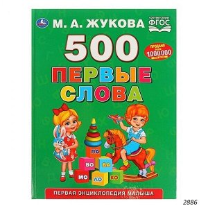 Первая энциклопедия малыша «500. Первые слова»