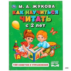 Букварь "Умка" Как научиться читать с 2-х лет