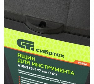 Ящик для инструмента 16", 410х215х197 мм, пластик, Россия// Сибртех