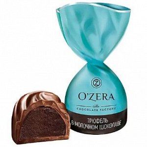«O'Zera», конфеты трюфель молочный шоколад (упаковка 0,5 кг)