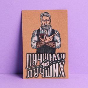 Почтовая карточка «Лучшему из лучших», крафт, 10 ? 15 см