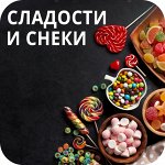 🍭 Сладости и снеки