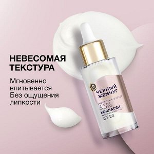 NEW ! Черный Жемчуг сыворотка-бустер для лица восстанавливающая упругость с коллагеном, SPF 20 30 мл