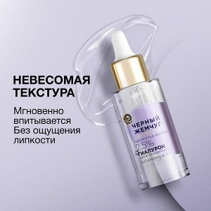 NEW ! Черный Жемчуг сыворотка-бустер для лица увлажняющая с гиалуроновой кислотой, витаминами А и Е 30 мл