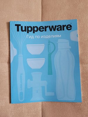 Гид по изделиям Tupperware
