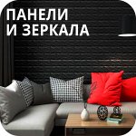 Стеновые панели и акриловые зеркала