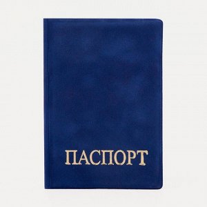Обложка для паспорта, цвет синий 9262926