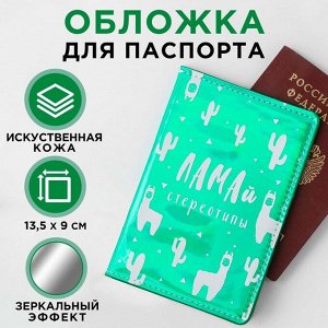 Паспортная обложка "ЛАМАй стереотипы", зеркальный кож.зам. 4682799