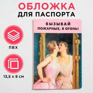 Обложка для паспорта &quot;Вызывай пожарных, я огонь!&quot;  (по 1 шт) 5219702