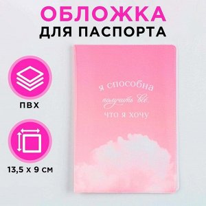 Обложка для паспорта &quot;Я способна получить всё, что я хочу&quot;, ПВХ, полноцветная печать 9352001