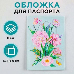 Обложка для паспорта "Мечтай!", ПВХ, полноцветная печать