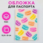 Обложка для паспорта &quot;Макаруны&quot;, ПВХ, полноцветная печать