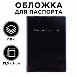 Обложка для паспорта, ПВХ, цвет чёрный 9376594
