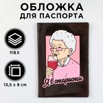 Обложка для паспорта &quot;Я в старости&quot;, ПВХ, полноцветная печать