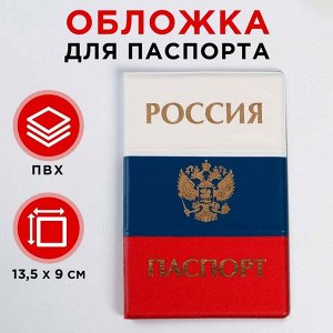 Обложка для паспорта триколор тиснение золотом "Россия паспорт" (1 шт) 5444608