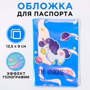 Обложка на паспорт "I'm UNIQUEorn", голография 4499339