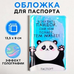 Голографичная паспортная обложка «Хочу быть пандой. Они чем полнее, тем милее!»