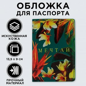 Обложка для паспорта с доп.карманом внутри «Мечтай!», искусственная кожа