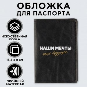 Обложка для паспорта «Наши мечты - наше будущее», искусственная кожа 7061042