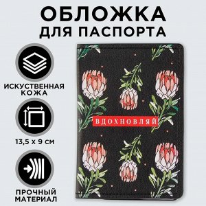 Обложка для паспорта «Вдохновляй!», искусственная кожа