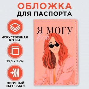 Обложка для паспорта с доп.карманом внутри «Я могу всё»», искусственная кожа 7097559