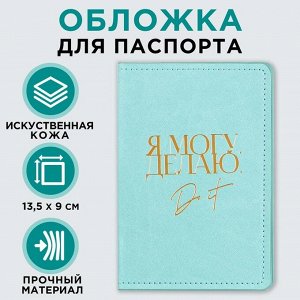 Обложка для паспорта «Я могу. Я делаю», искусственная кожа