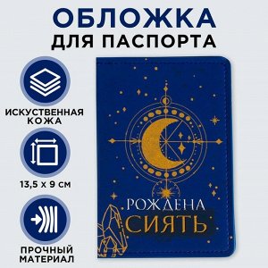 Обложка для паспорта с доп.карманом внутри «Рождена сиять», искусственная кожа