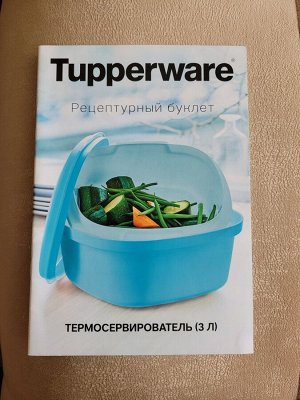Буклет рецептов Термосервирователь