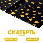 Скатерть «Звёзды», 137 x 183 см, цвет золото
