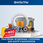 Фильтры: масляные, воздушные, салонные, АКПП и вариаторов