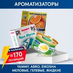 Ароматизаторы для автомобиля YAMMY, ABRO, EIKOSHA