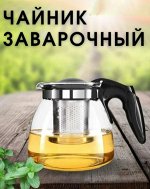 Стеклянный заварочный чайник