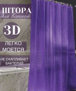 Штора для ванной с 3D эффектом, &quot;Фиолетовая&quot;, 180x180см