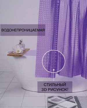 Штора для ванной с 3D эффектом, "Фиолетовая", 180x180см